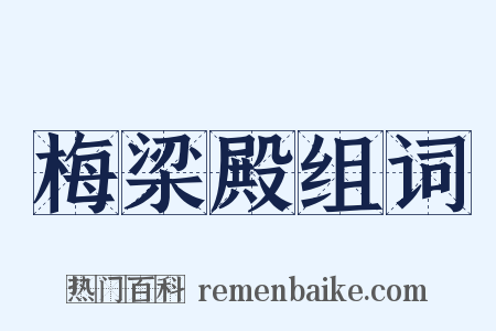 梅梁殿组词是什么意思的图片